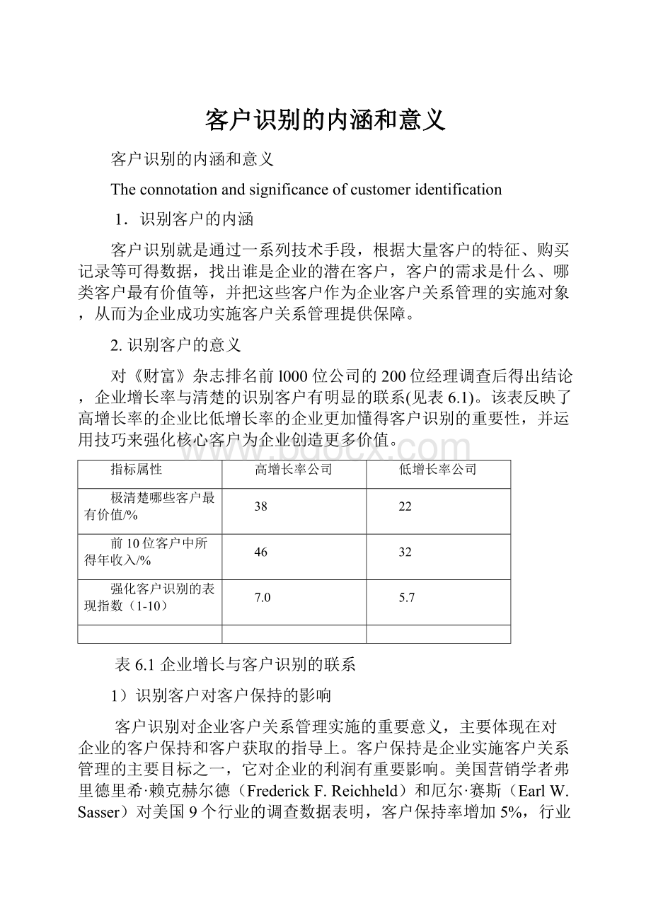 客户识别的内涵和意义.docx_第1页