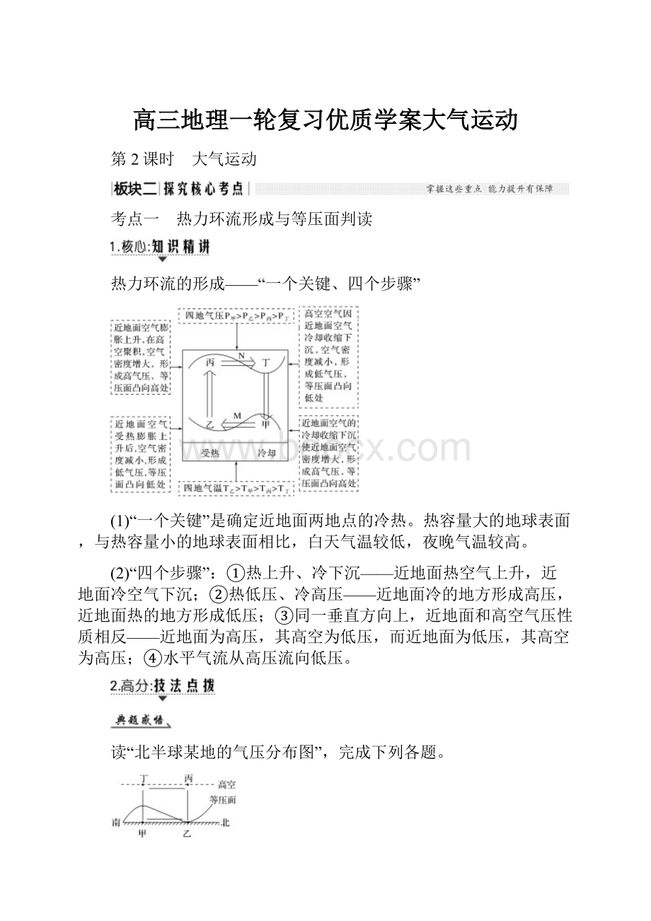 高三地理一轮复习优质学案大气运动.docx