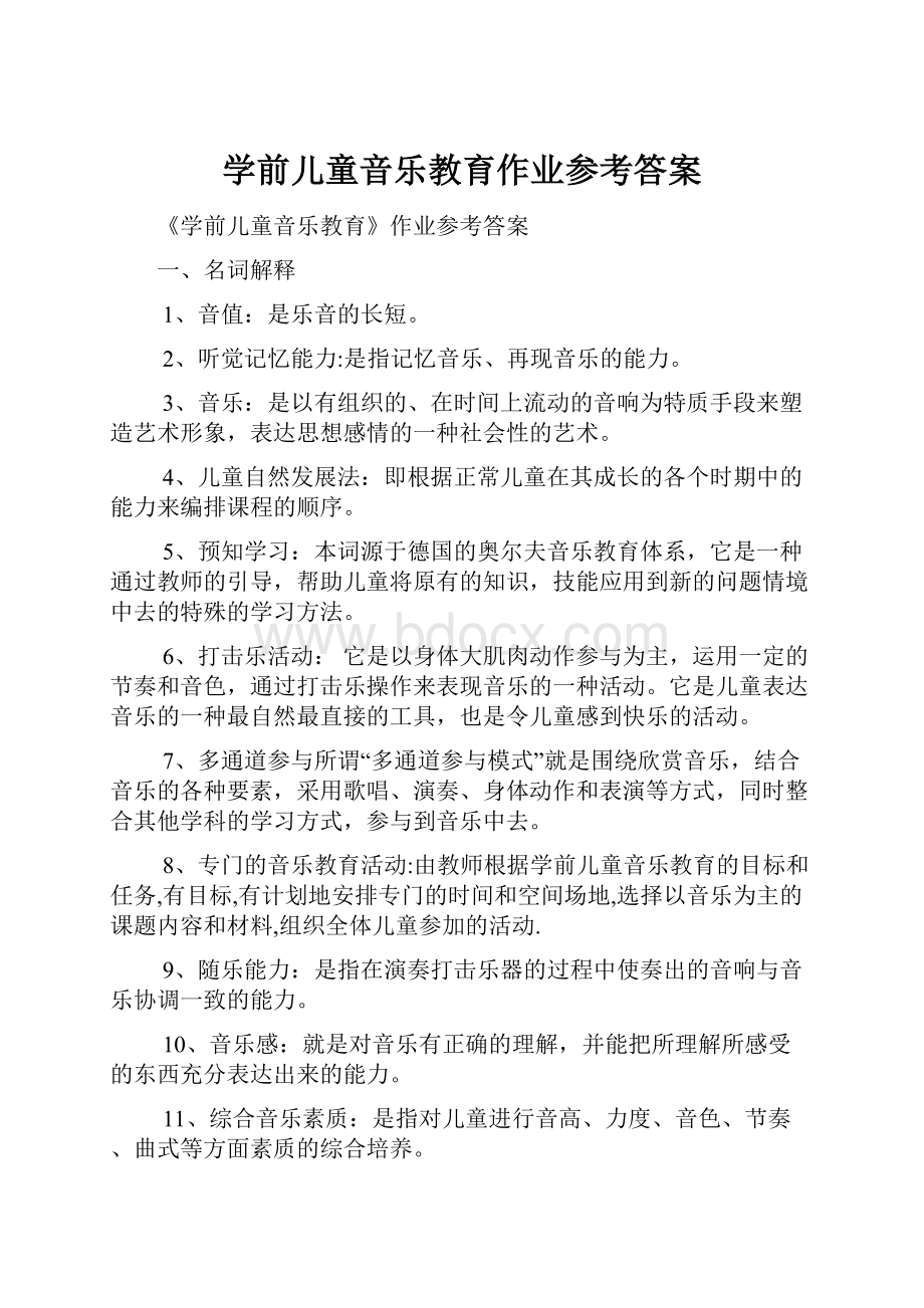 学前儿童音乐教育作业参考答案.docx