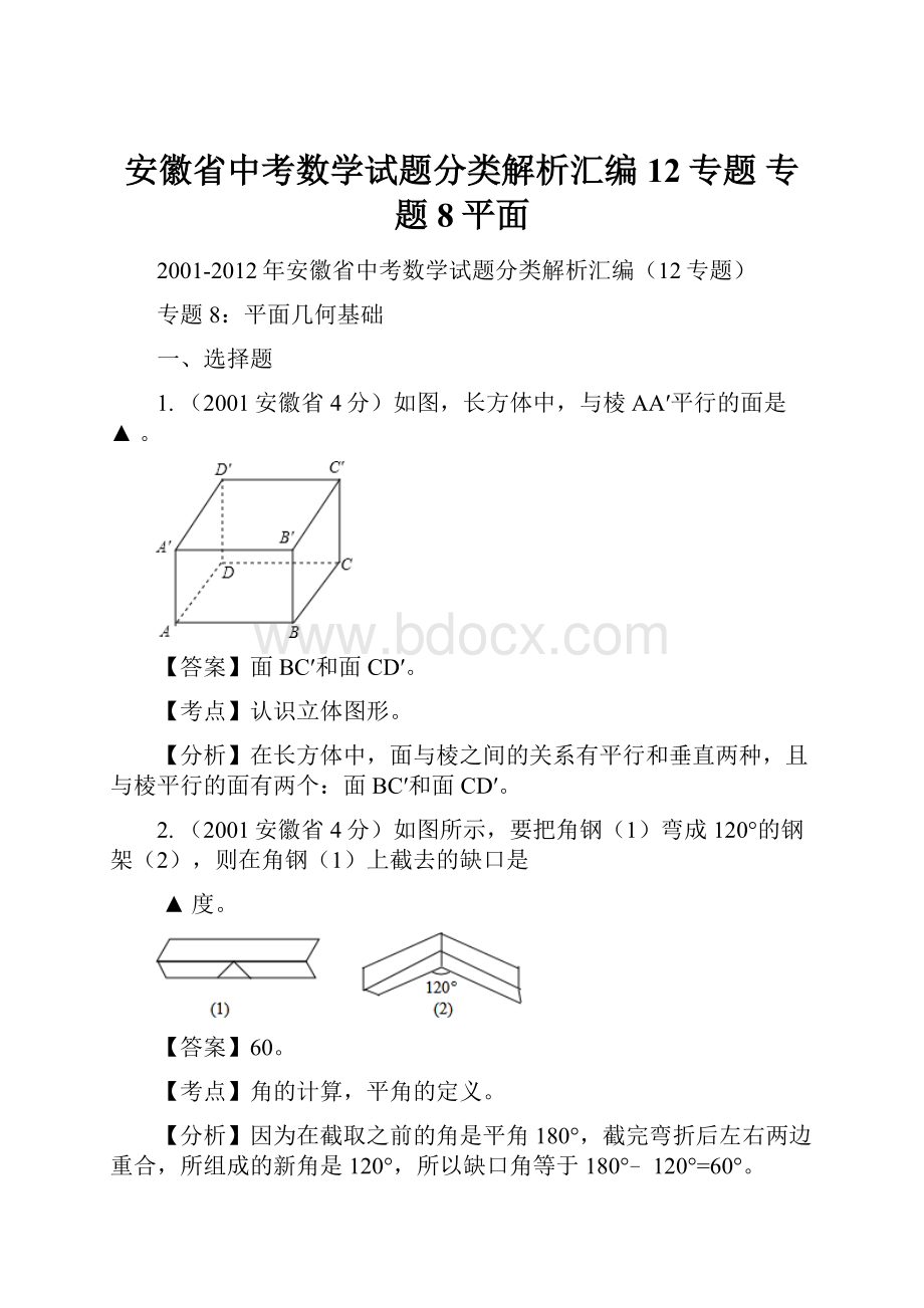 安徽省中考数学试题分类解析汇编12专题 专题8平面.docx