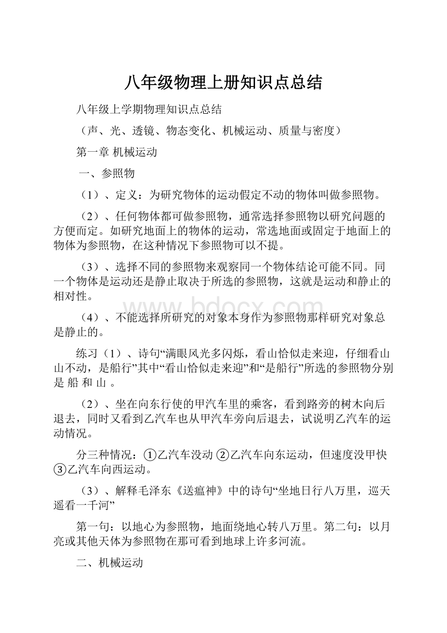 八年级物理上册知识点总结.docx