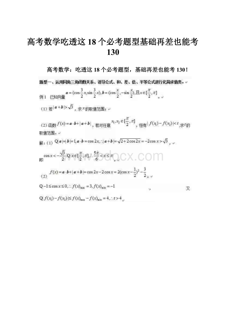 高考数学吃透这18个必考题型基础再差也能考130.docx_第1页