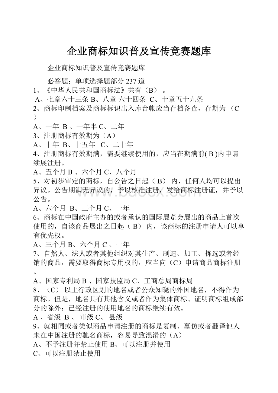 企业商标知识普及宣传竞赛题库.docx