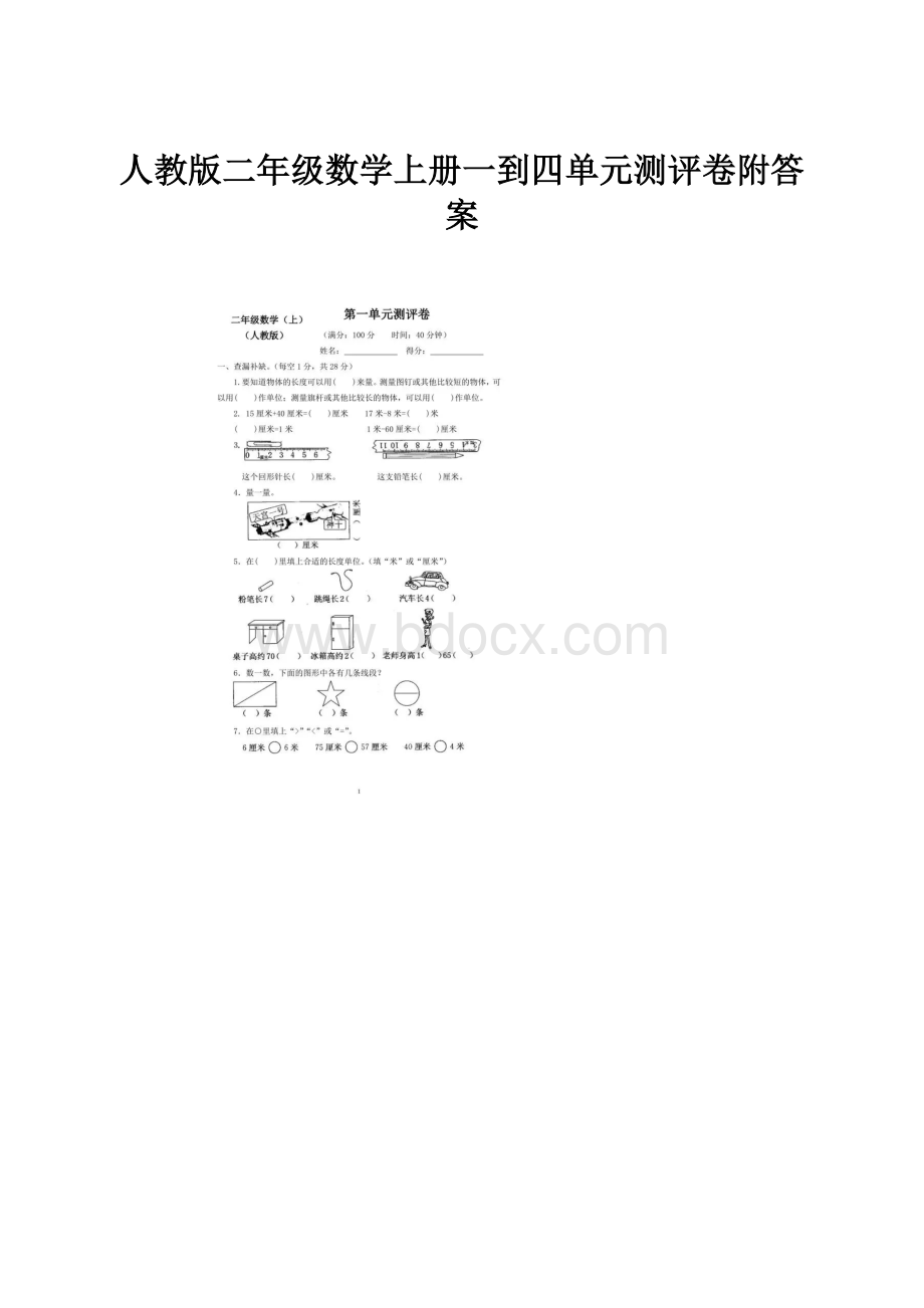 人教版二年级数学上册一到四单元测评卷附答案.docx