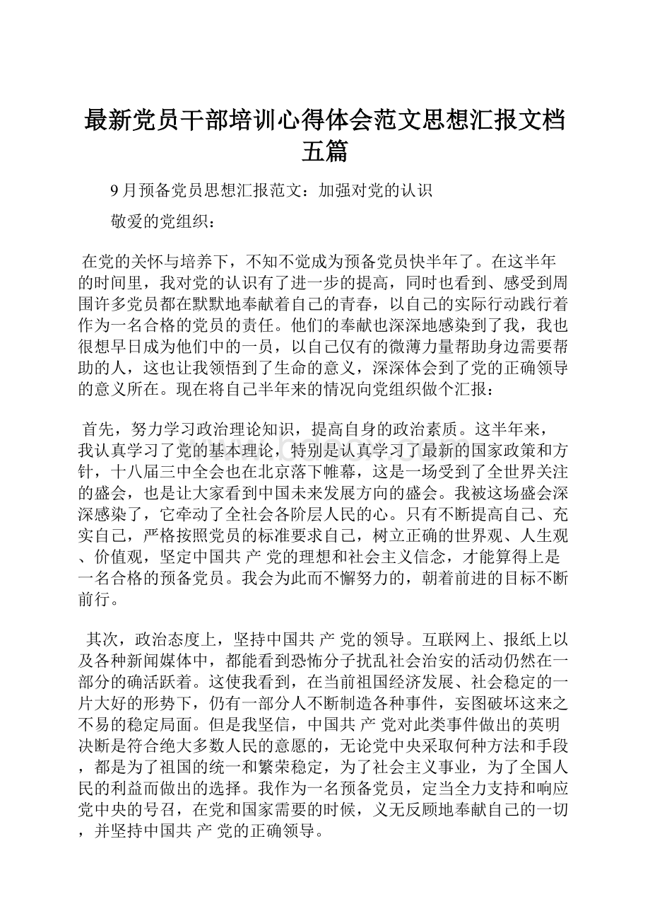 最新党员干部培训心得体会范文思想汇报文档五篇.docx_第1页