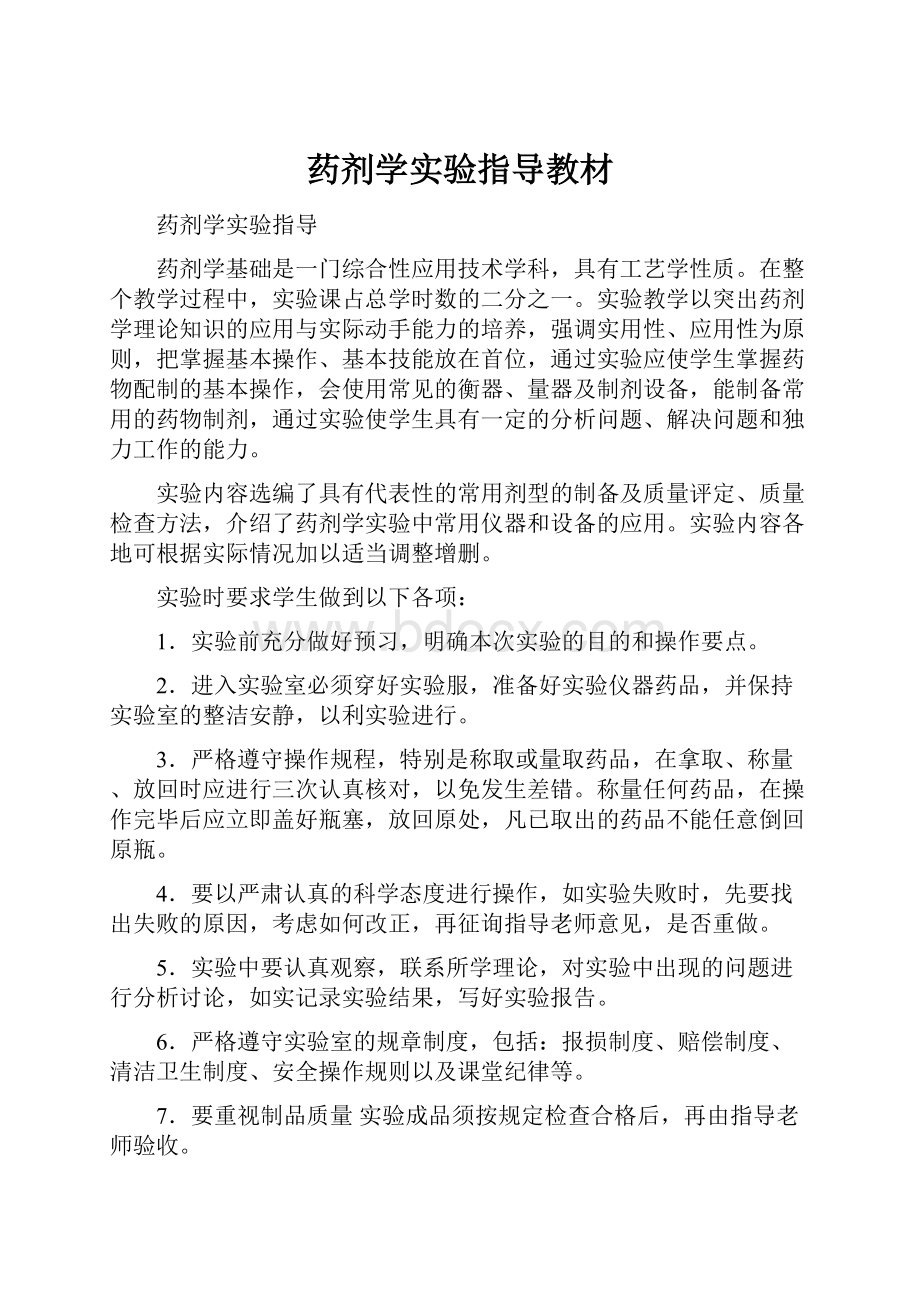 药剂学实验指导教材.docx