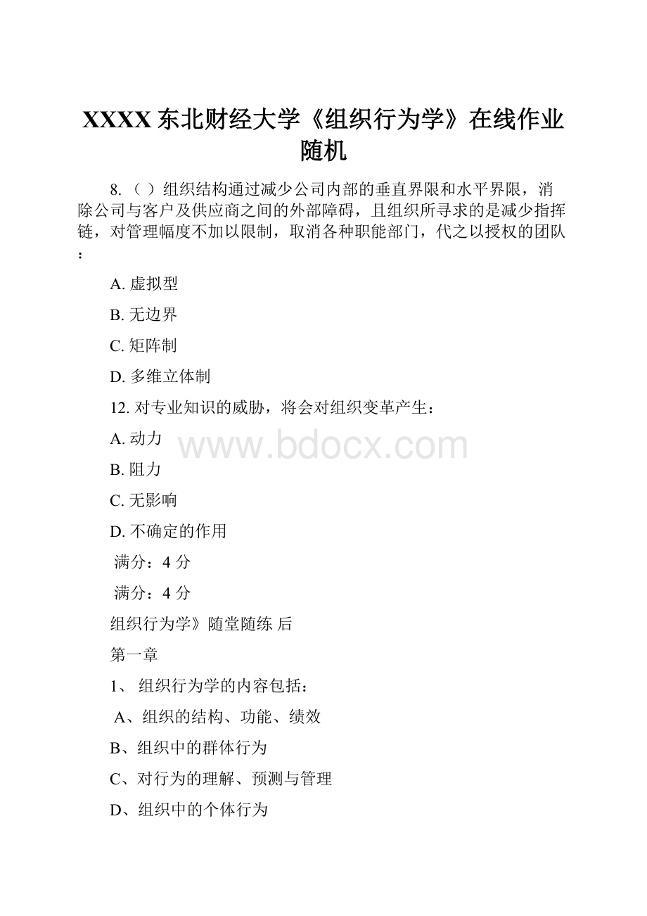 XXXX东北财经大学《组织行为学》在线作业随机.docx