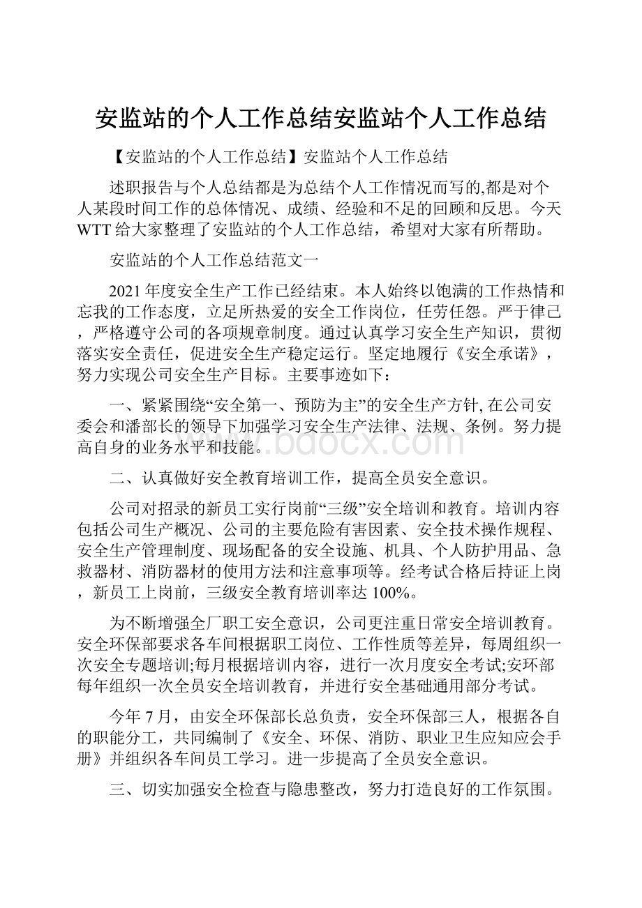 安监站的个人工作总结安监站个人工作总结.docx