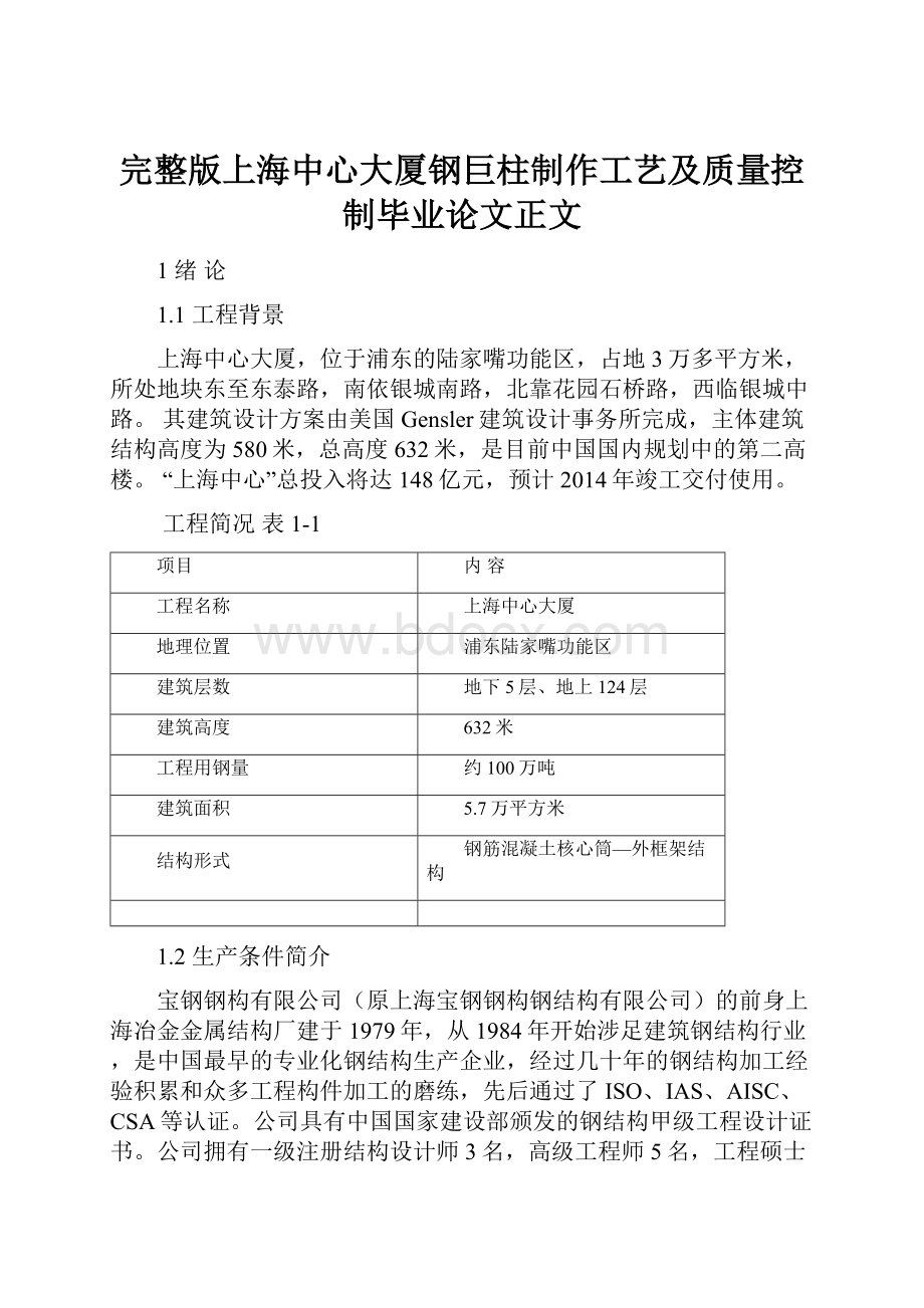 完整版上海中心大厦钢巨柱制作工艺及质量控制毕业论文正文.docx