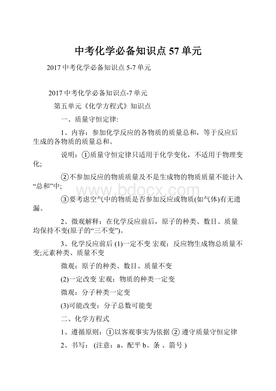 中考化学必备知识点57单元.docx