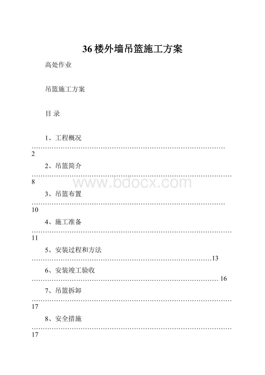 36楼外墙吊篮施工方案.docx