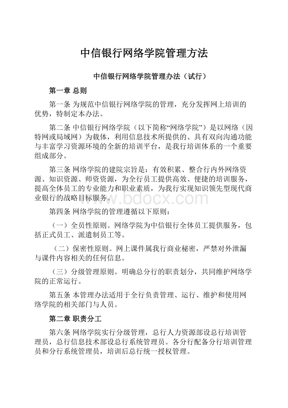 中信银行网络学院管理方法.docx