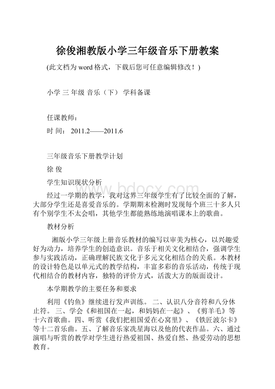 徐俊湘教版小学三年级音乐下册教案.docx