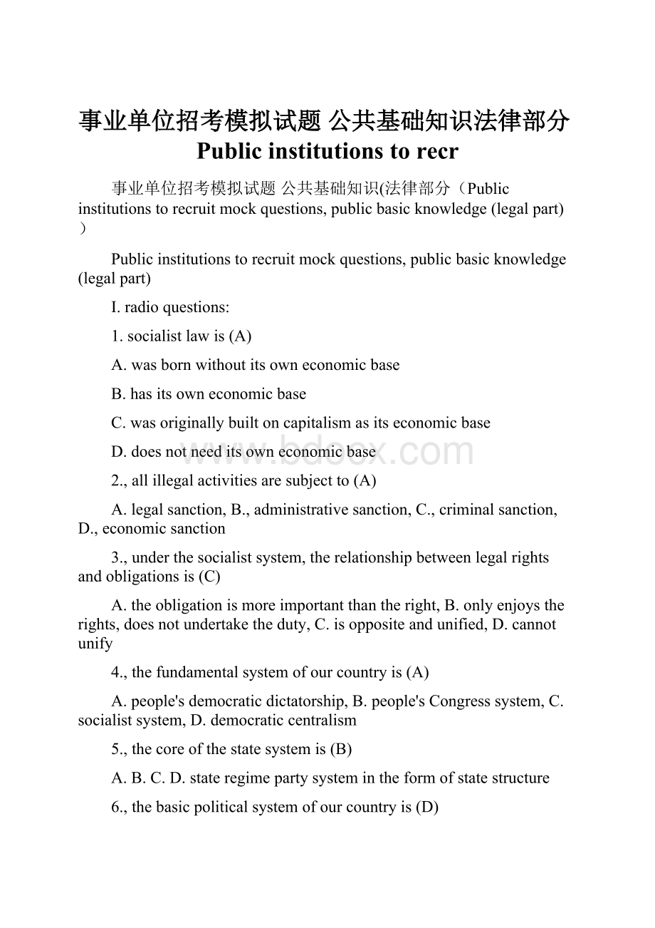 事业单位招考模拟试题 公共基础知识法律部分Public institutions to recr.docx