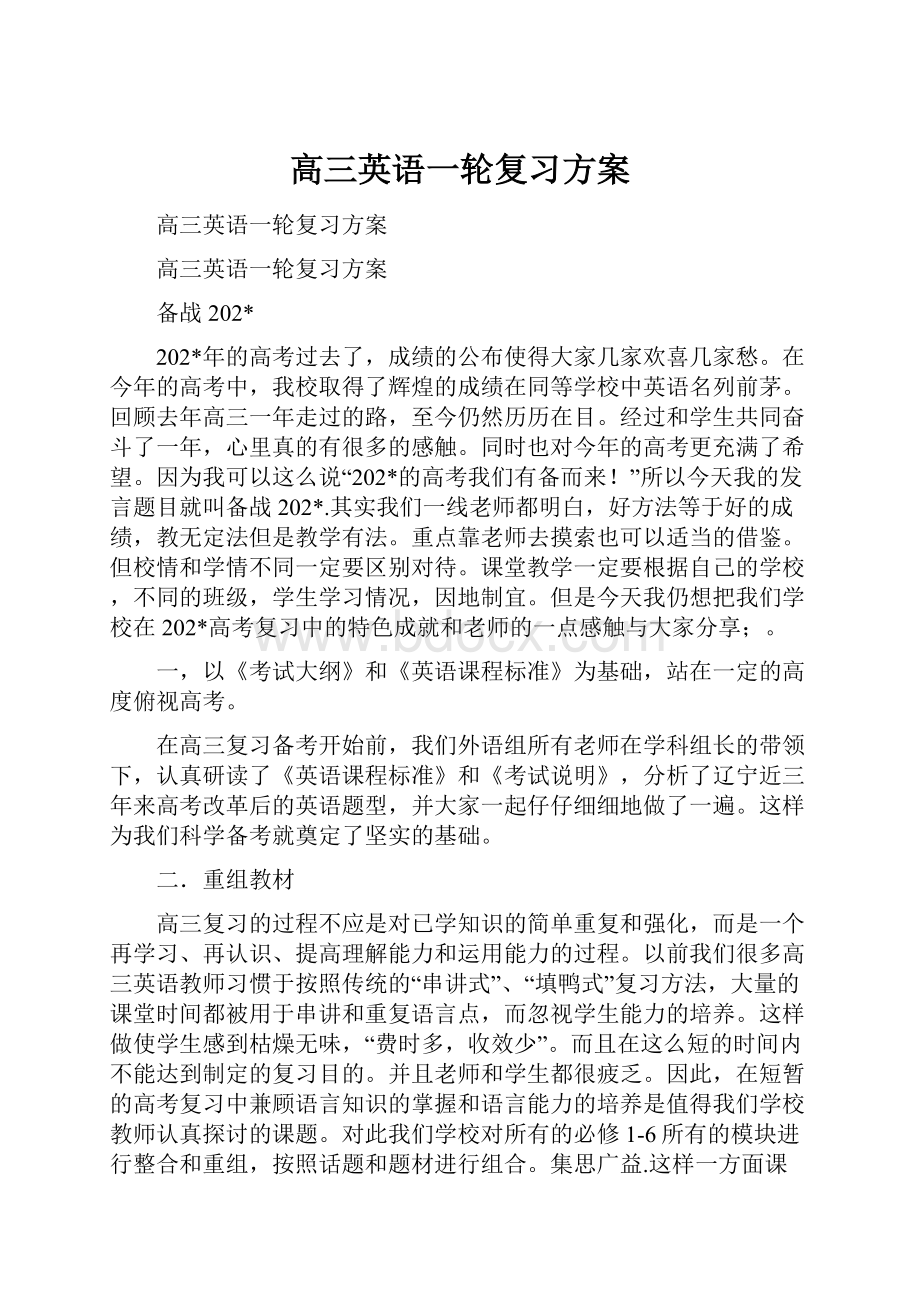 高三英语一轮复习方案.docx