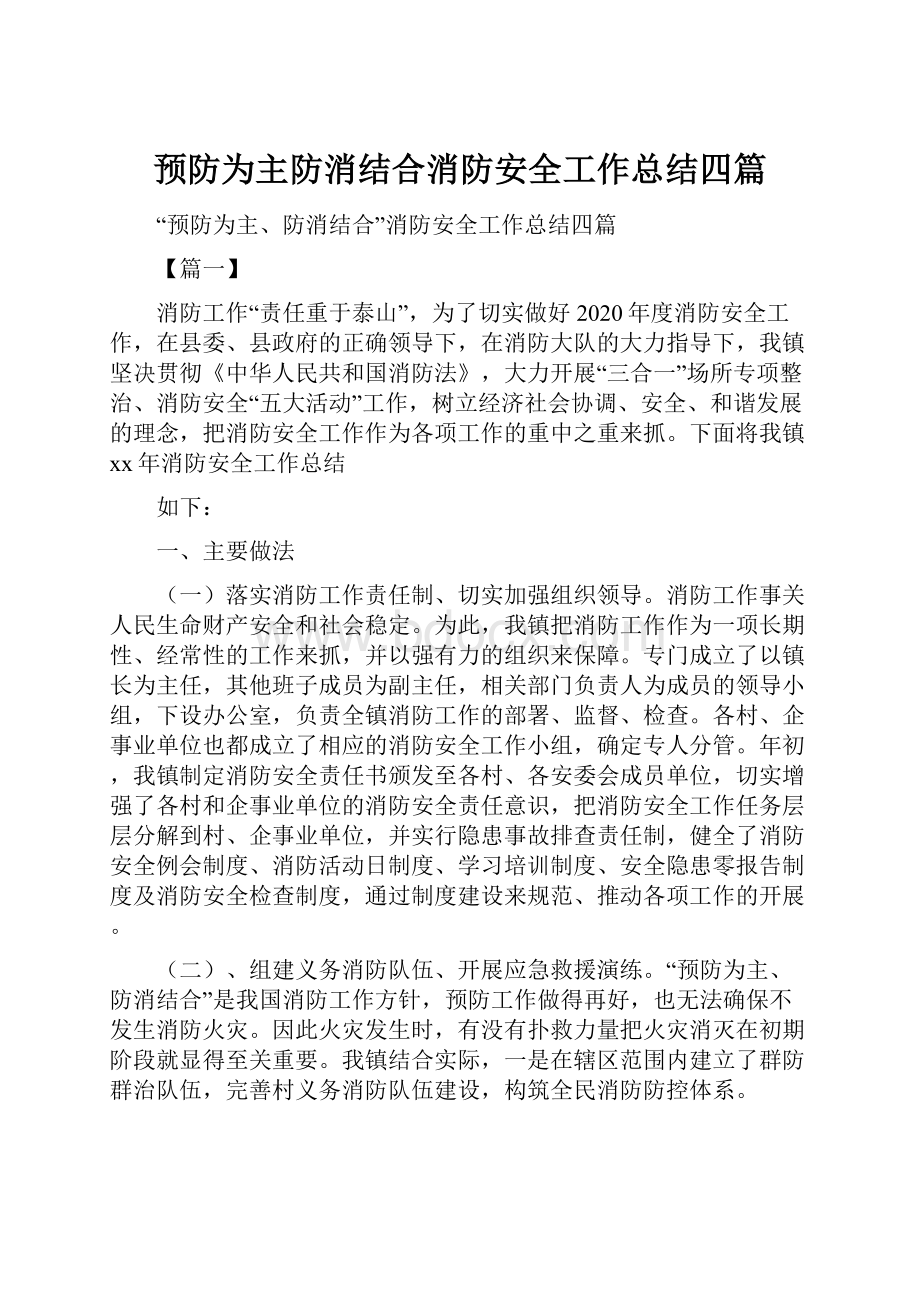 预防为主防消结合消防安全工作总结四篇.docx