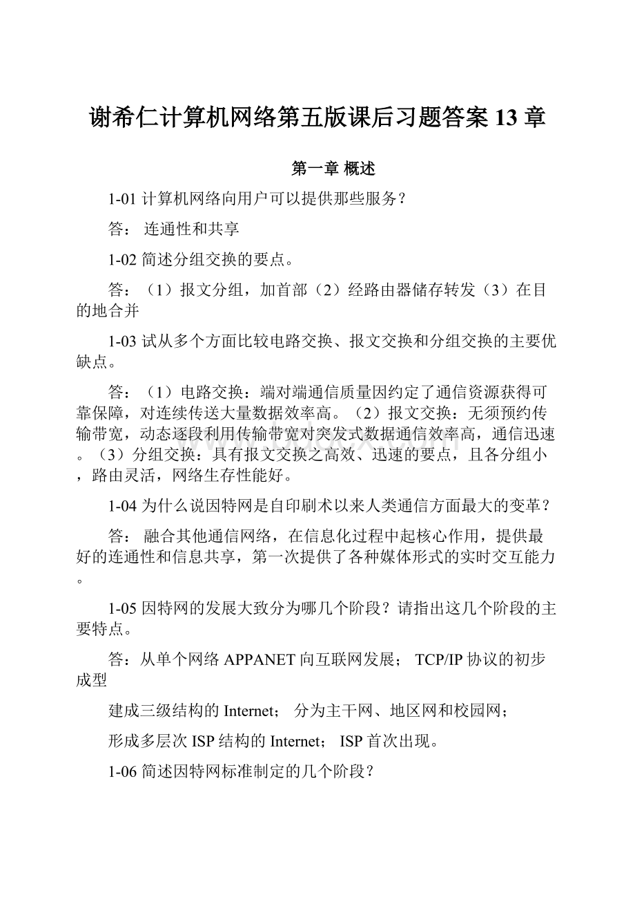 谢希仁计算机网络第五版课后习题答案13章.docx