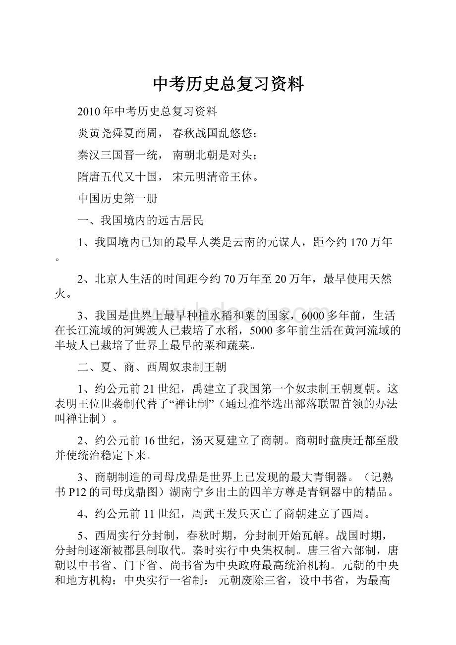 中考历史总复习资料.docx_第1页