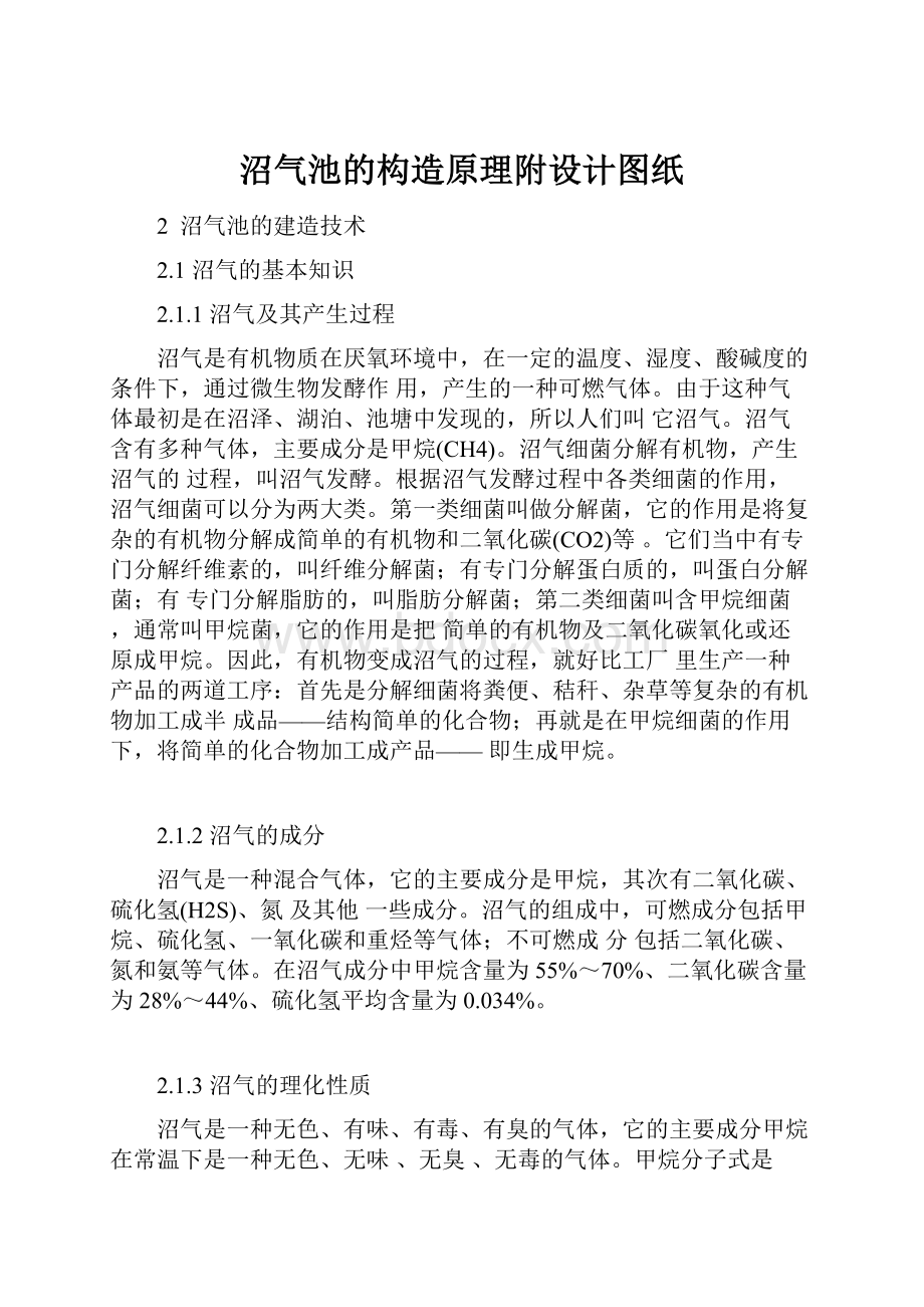 沼气池的构造原理附设计图纸.docx_第1页