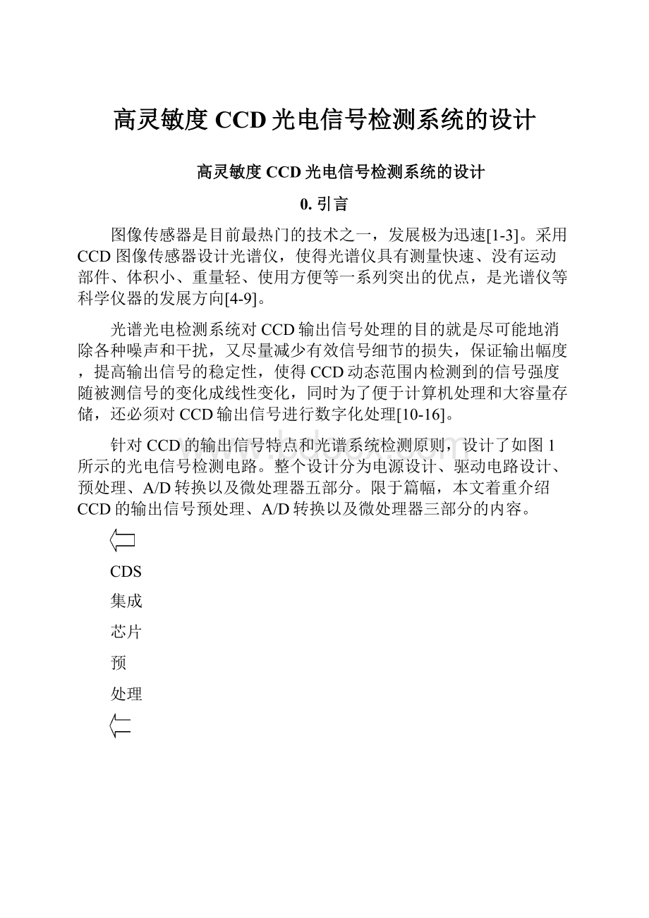 高灵敏度CCD光电信号检测系统的设计.docx