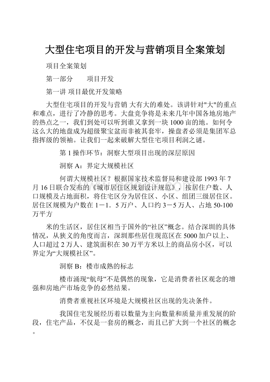 大型住宅项目的开发与营销项目全案策划.docx