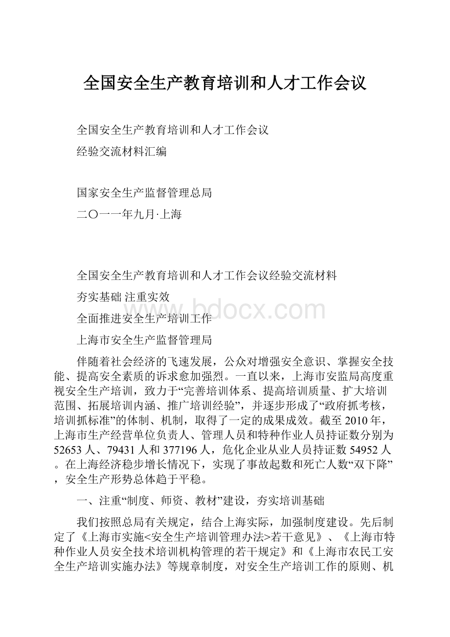 全国安全生产教育培训和人才工作会议.docx_第1页