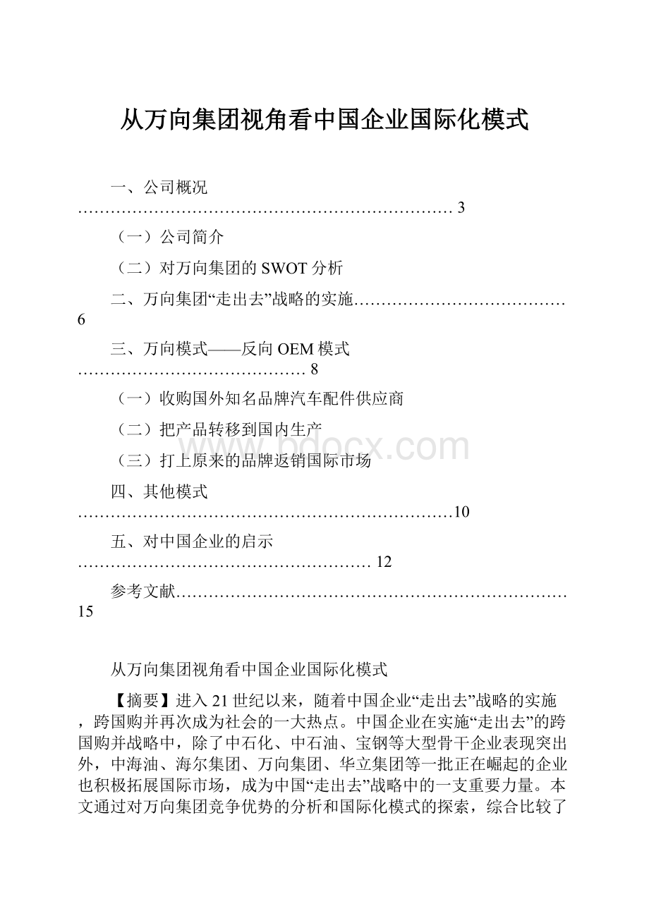 从万向集团视角看中国企业国际化模式.docx