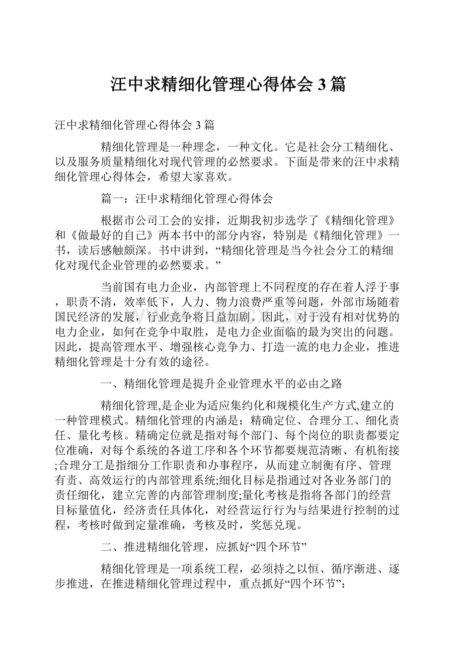 汪中求精细化管理心得体会3篇.docx