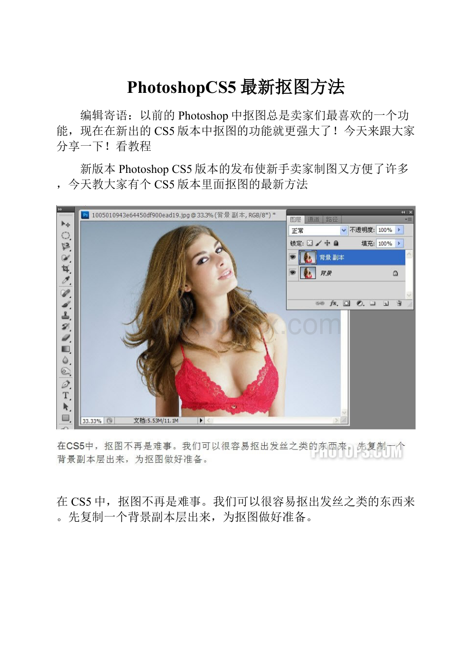 PhotoshopCS5最新抠图方法.docx_第1页