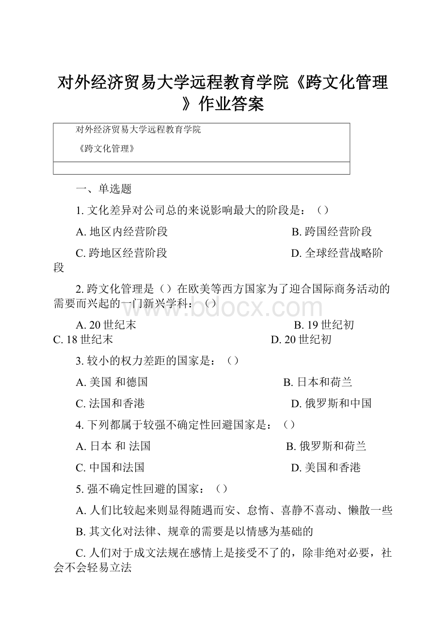 对外经济贸易大学远程教育学院《跨文化管理》作业答案.docx