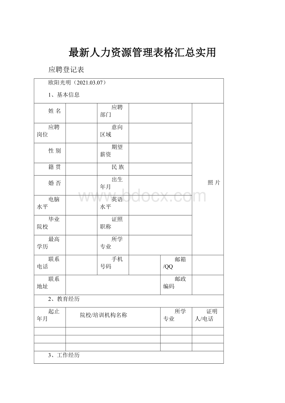 最新人力资源管理表格汇总实用.docx_第1页