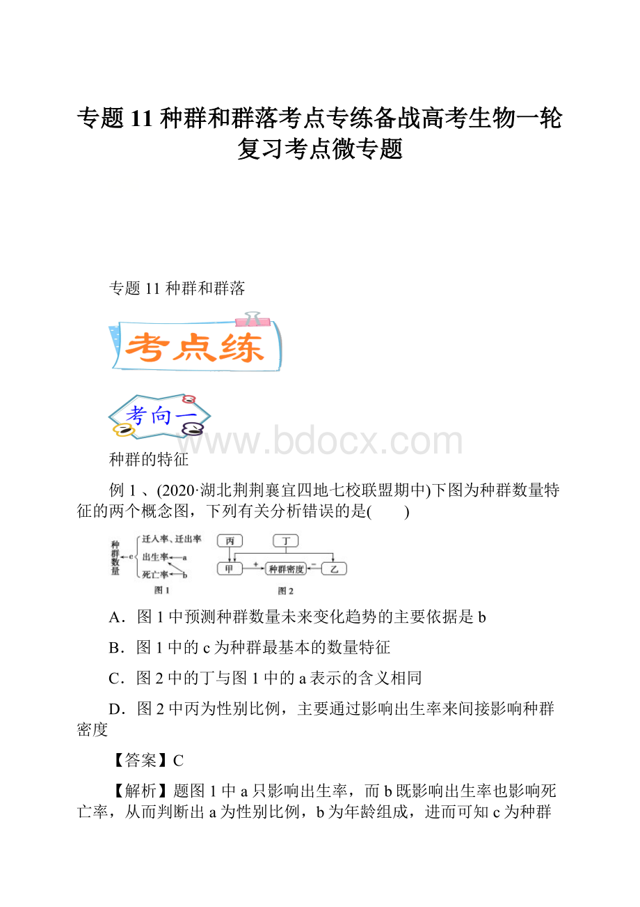 专题11 种群和群落考点专练备战高考生物一轮复习考点微专题.docx_第1页