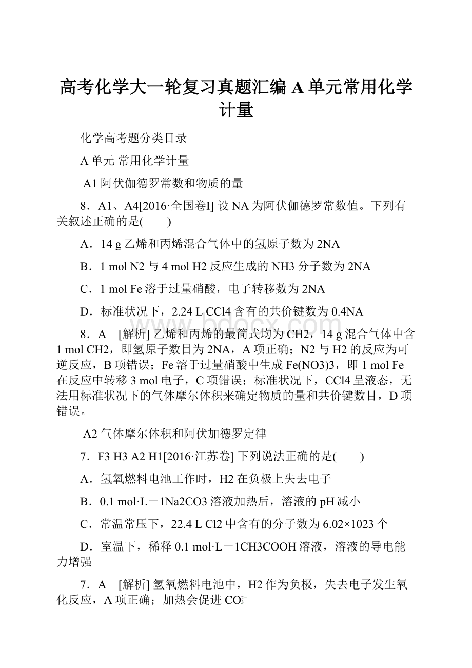 高考化学大一轮复习真题汇编A单元常用化学计量.docx