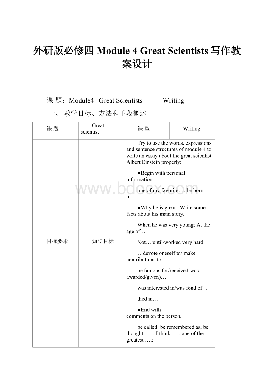 外研版必修四Module 4 Great Scientists写作教案设计.docx_第1页