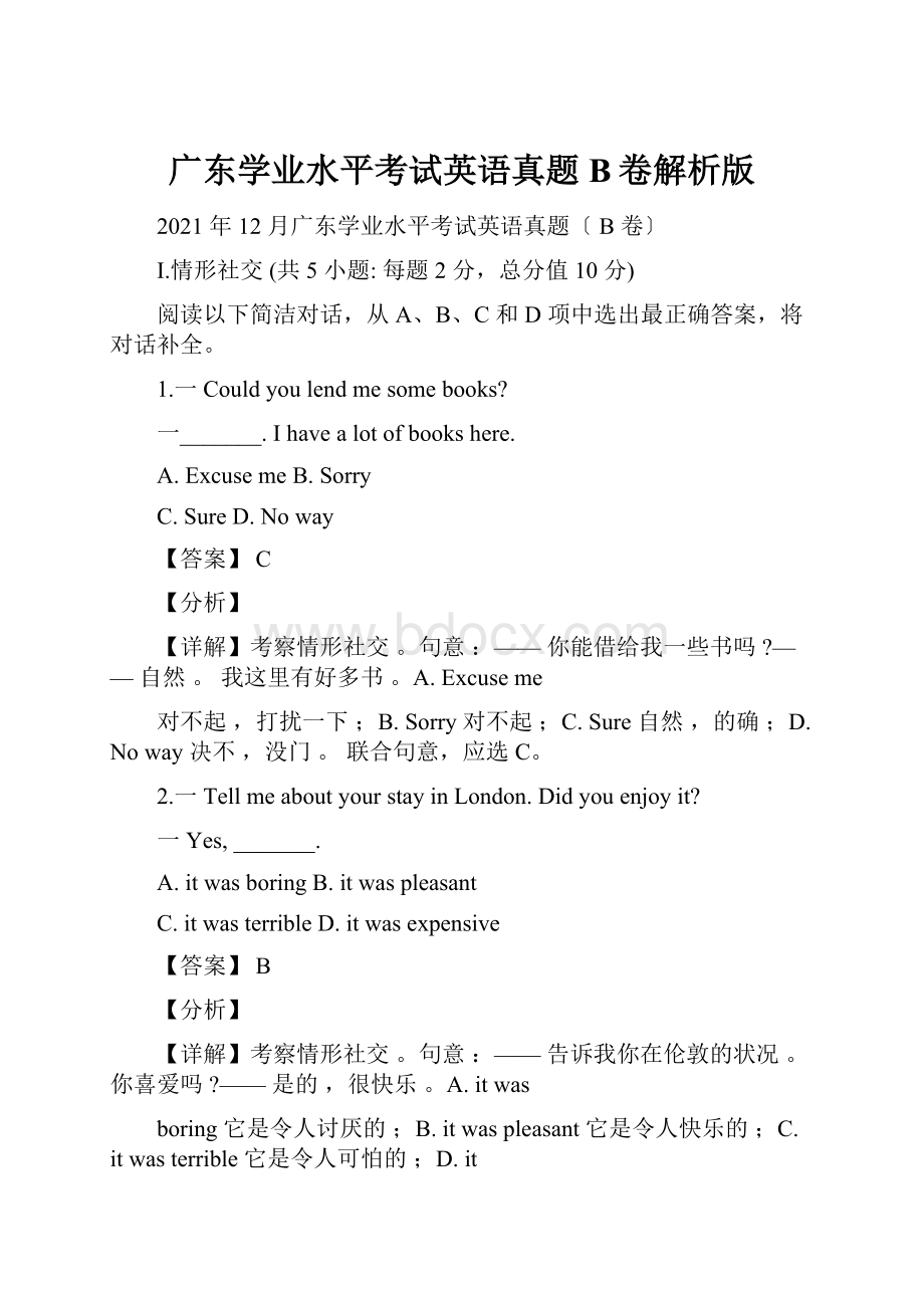 广东学业水平考试英语真题B卷解析版.docx