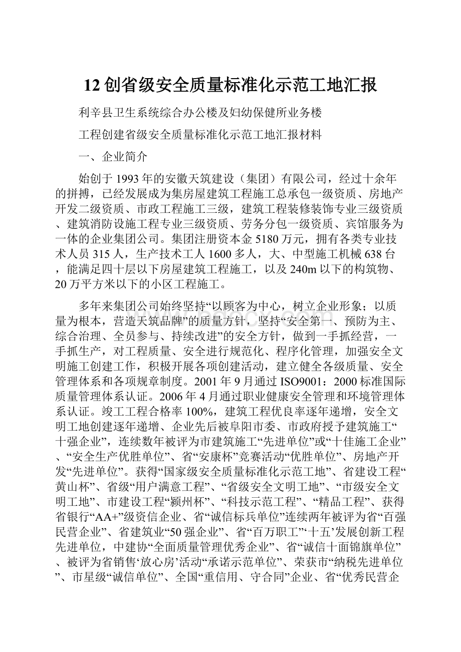 12创省级安全质量标准化示范工地汇报.docx_第1页