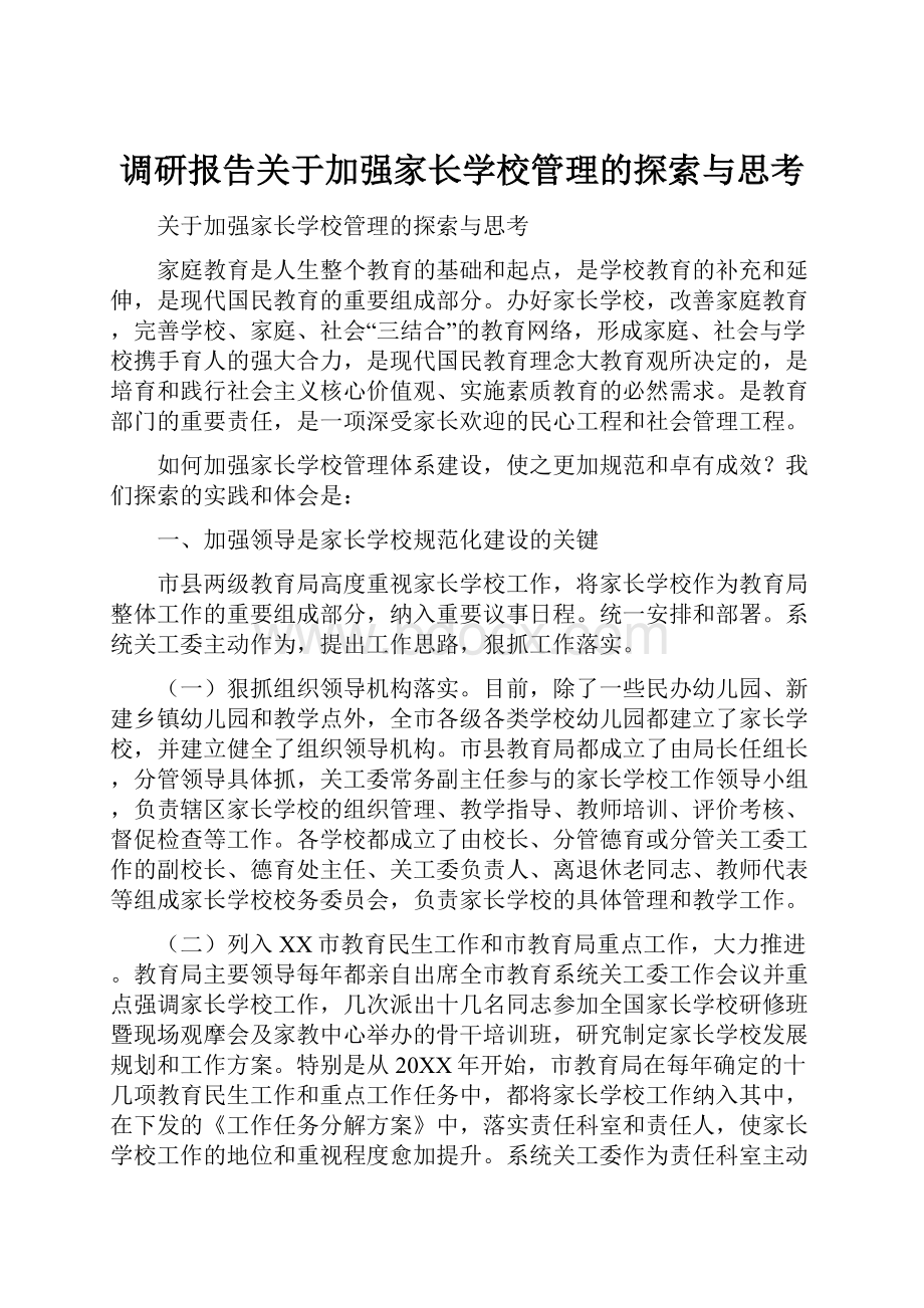 调研报告关于加强家长学校管理的探索与思考.docx