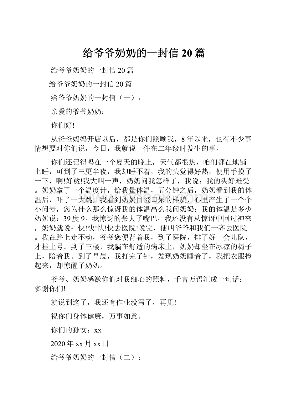 给爷爷奶奶的一封信20篇.docx