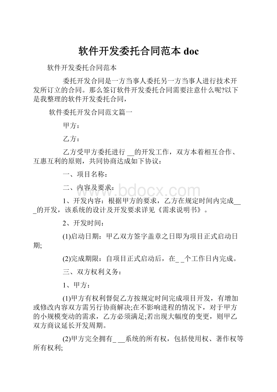 软件开发委托合同范本doc.docx_第1页