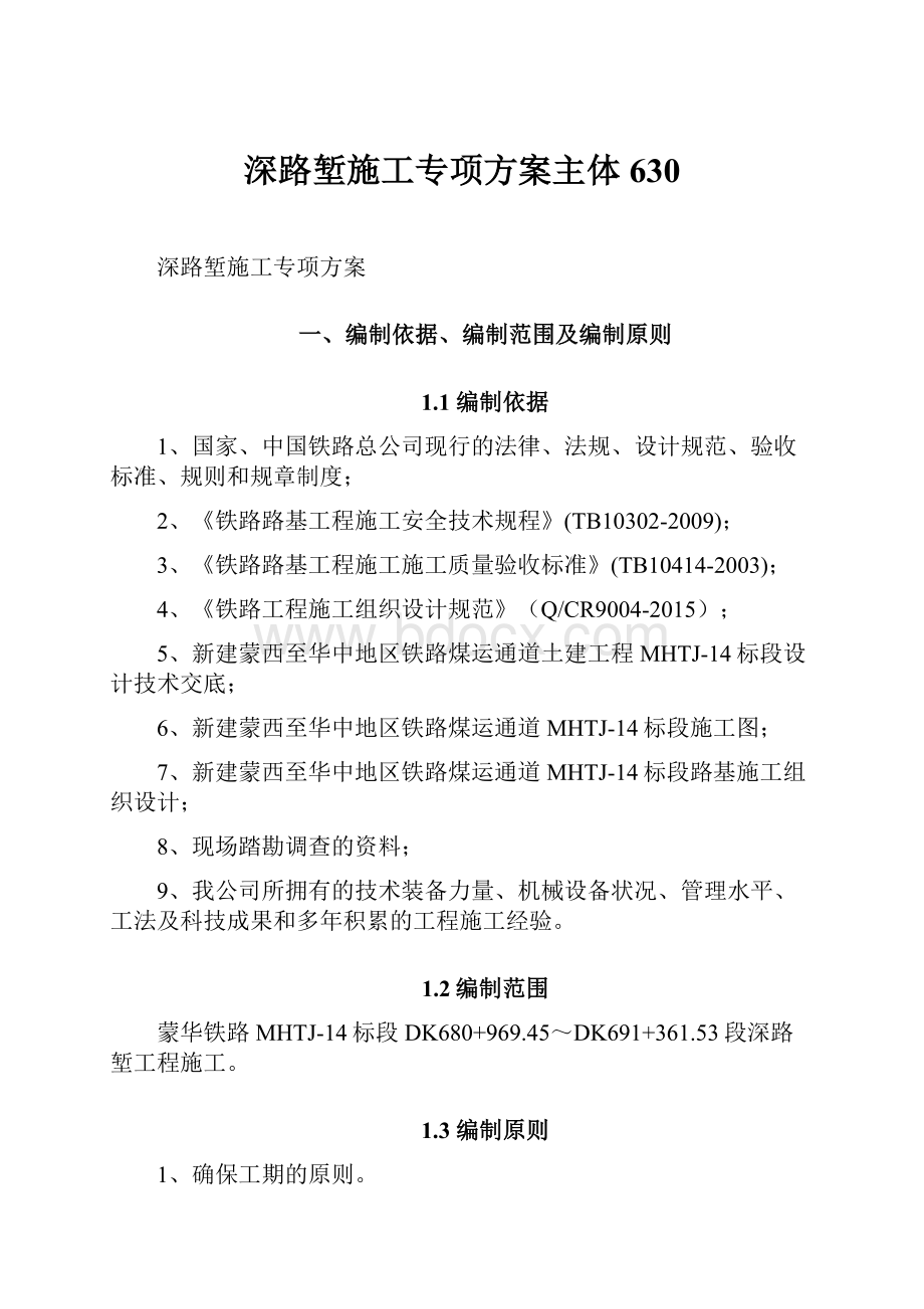 深路堑施工专项方案主体630.docx