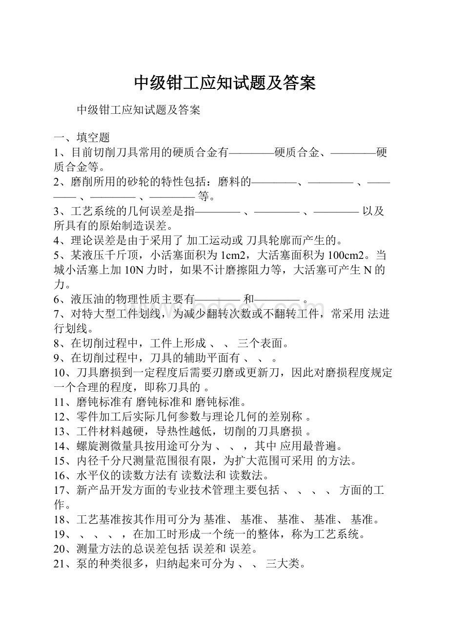 中级钳工应知试题及答案.docx_第1页