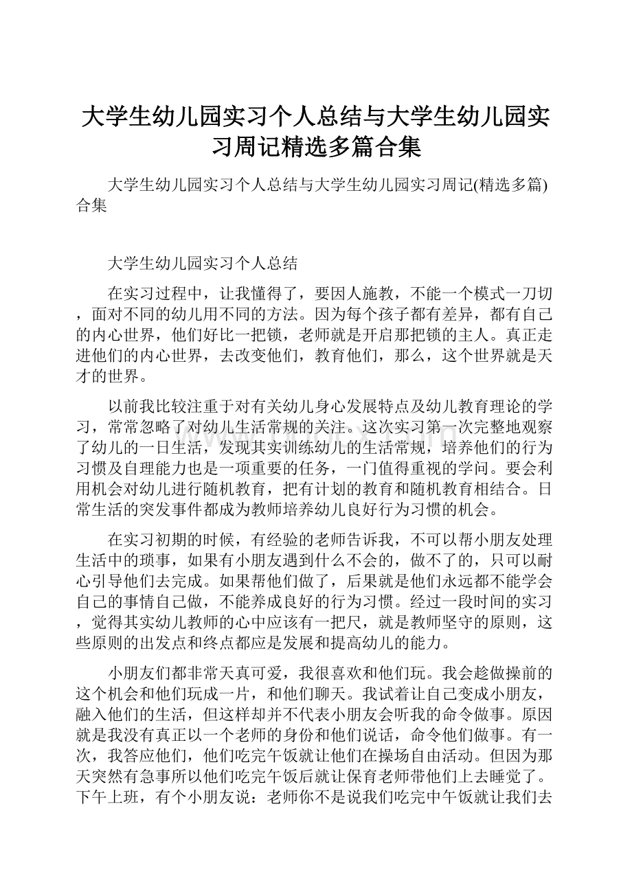 大学生幼儿园实习个人总结与大学生幼儿园实习周记精选多篇合集.docx_第1页