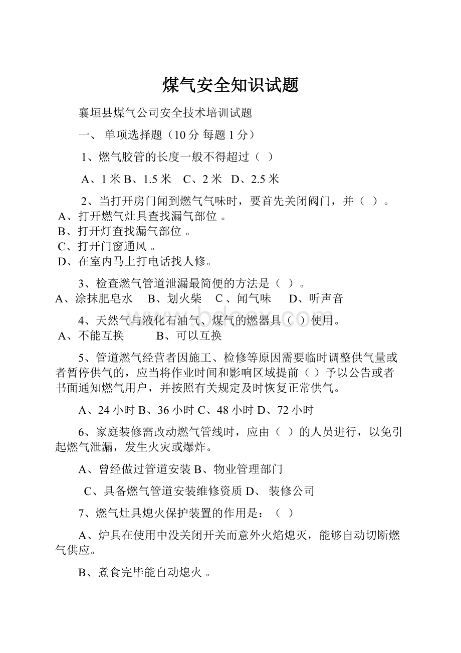 煤气安全知识试题.docx