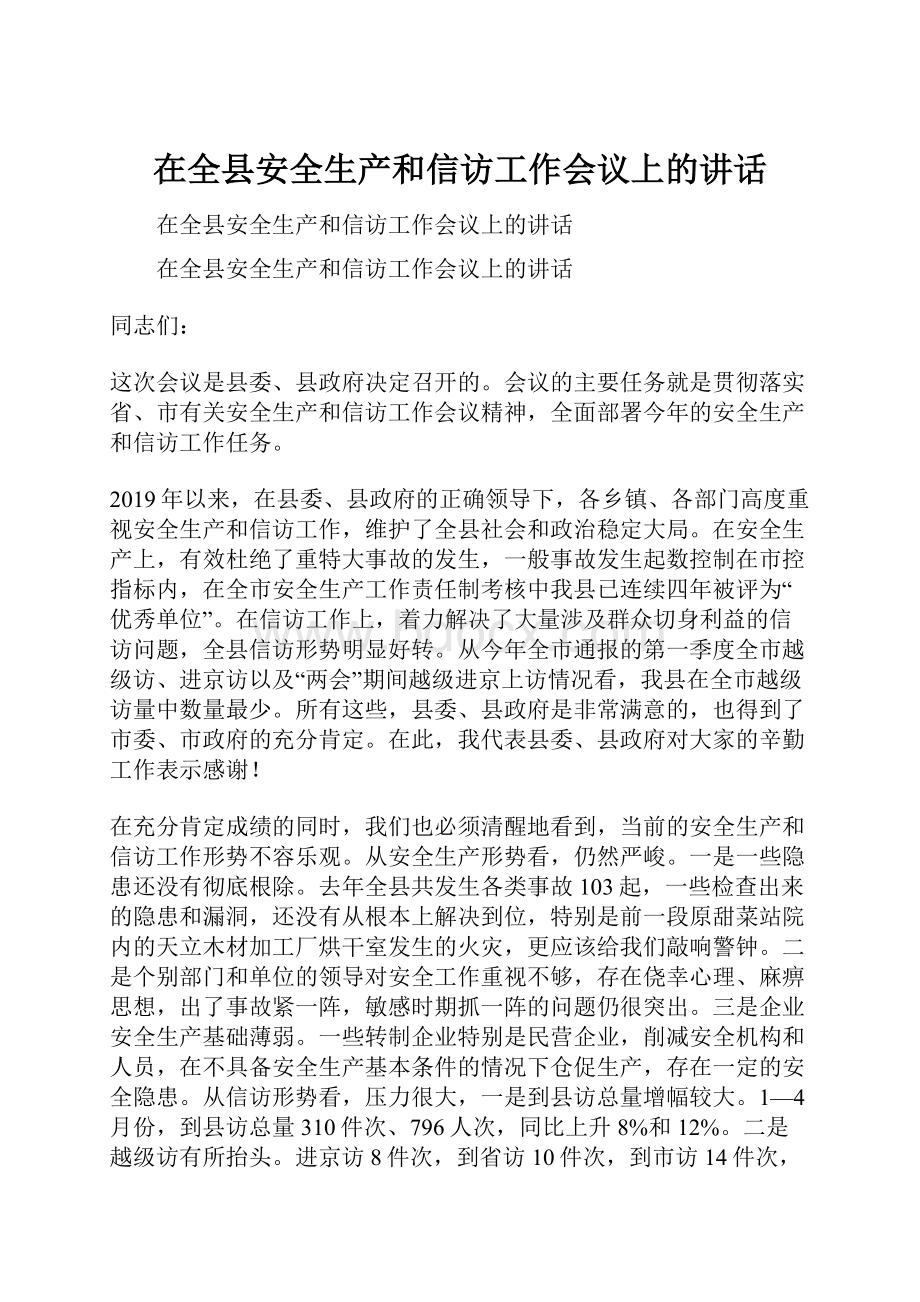 在全县安全生产和信访工作会议上的讲话.docx