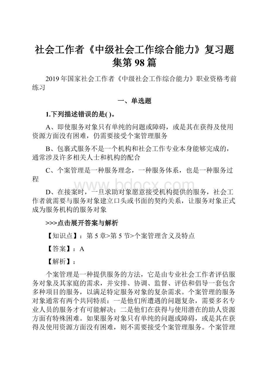 社会工作者《中级社会工作综合能力》复习题集第98篇.docx