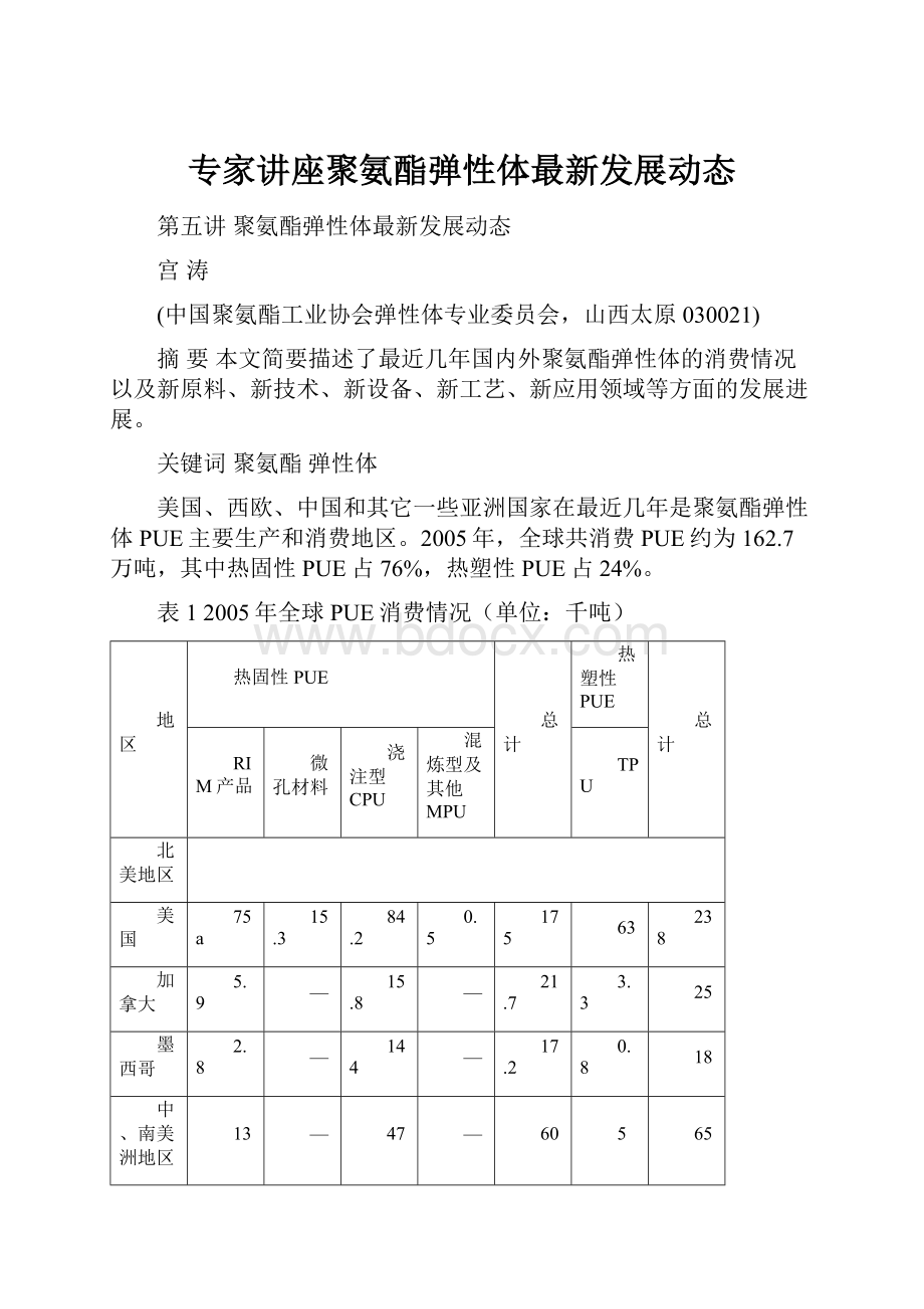 专家讲座聚氨酯弹性体最新发展动态.docx