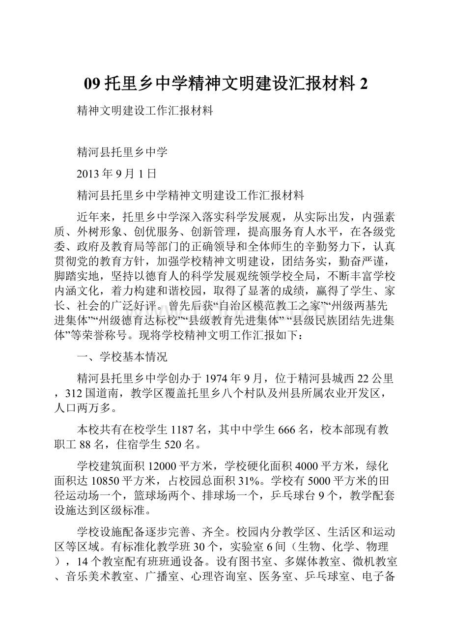 09托里乡中学精神文明建设汇报材料2.docx