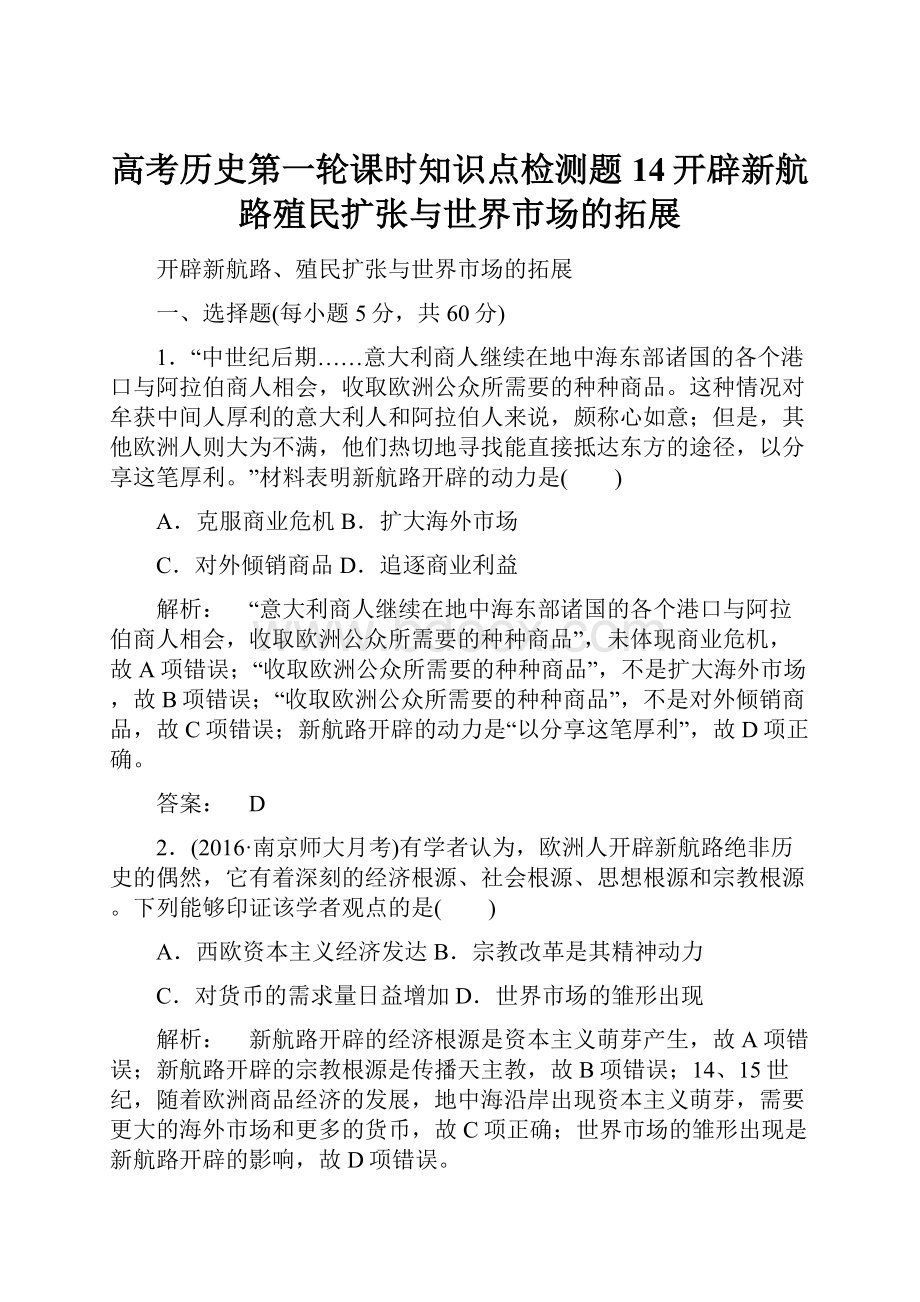 高考历史第一轮课时知识点检测题14开辟新航路殖民扩张与世界市场的拓展.docx