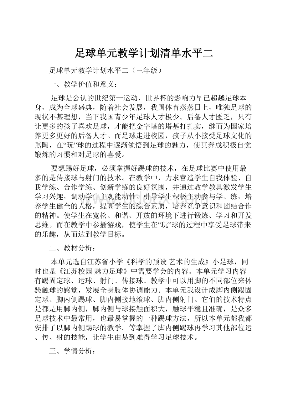 足球单元教学计划清单水平二.docx_第1页