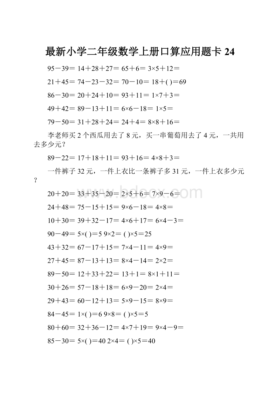 最新小学二年级数学上册口算应用题卡 24.docx